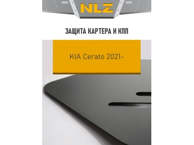 Защита картера и коробки передач для KIA Cerato (21-) 1,6 бен. AT / Киа Серато