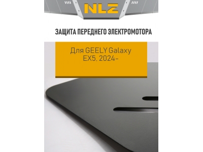 Защита переднего электромотора для Geely EX5 2024-н.в. электро AT FWD (сталь) / Джили Гэлакси еикс5