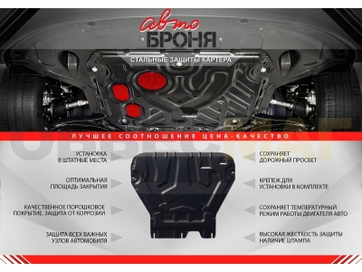 Защита картера и КПП Автоброня для 1,4 и 1,6 сталь 2 мм для Opel Meriva 2006-2010